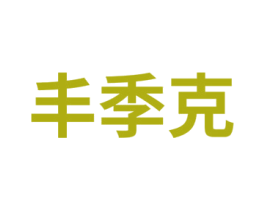 丰季克 商标图样