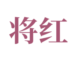 将红 商标图样
