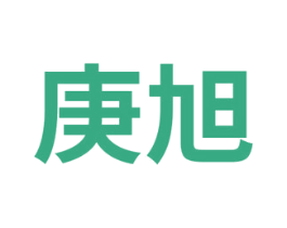庚旭 商标图样
