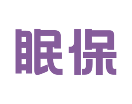 眠保 商标图样