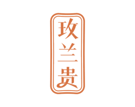 玫兰贵 商标图样