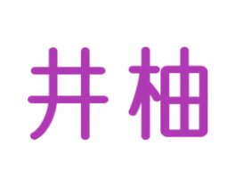 井柚 商标图样