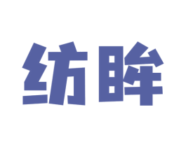 纺眸 商标图样