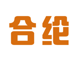 合纶 商标图样