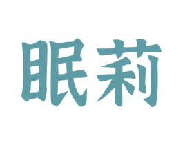 眠莉 商标图样