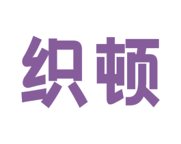 织顿 商标图样
