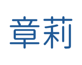 章莉 商标图样