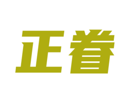 正眷 商标图样