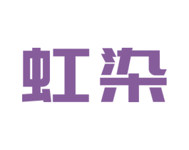 虹染 商标图样