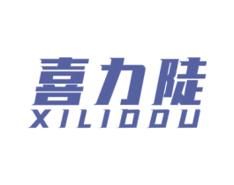 喜力陡 XILIDDU 商标图样