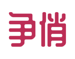 争俏 商标图样