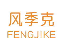 风季克 商标图样