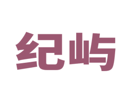 纪屿 商标图样
