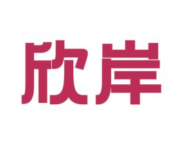 欣岸 商标图样