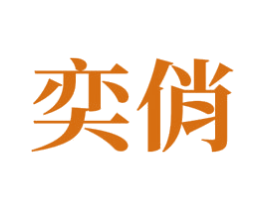 奕俏 商标图样