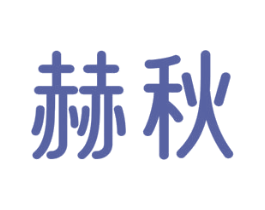 赫秋 商标图样