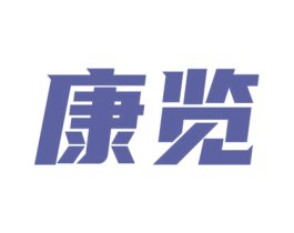 康览 商标图样