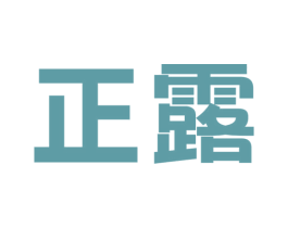 正露 商标图样