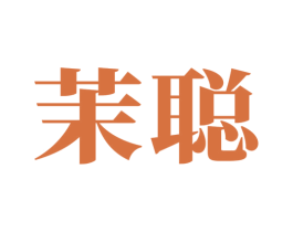 茉聪 商标图样