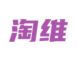 淘维 商标图样
