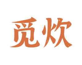 觅炊 商标图样