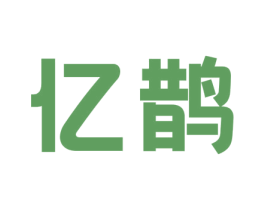 亿鹊 商标图样