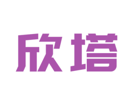 欣塔 商标图样