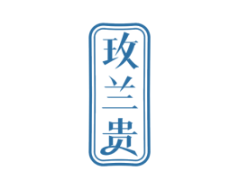 玫兰贵 商标图样