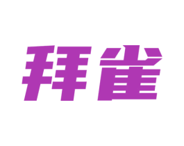 拜雀 商标图样