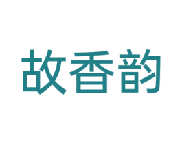 故香韵 商标图样