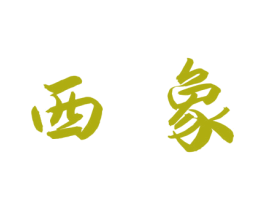 西象 商标图样