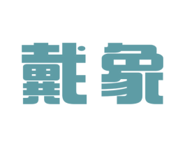 戴象 商标图样