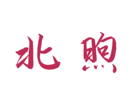 北煦 商标图样