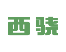 西骁 商标图样