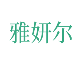 雅妍尔 商标图样