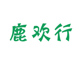 鹿欢行 商标图样