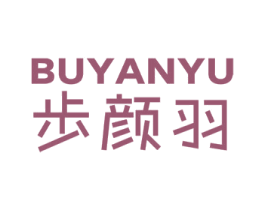 步颜羽 商标图样