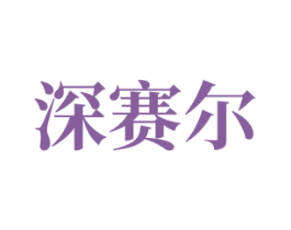 深赛尔 商标图样