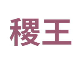 稷王 商标图样