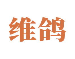 维鸽 商标图样