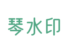 琴水印 商标图样