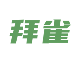 拜雀 商标图样