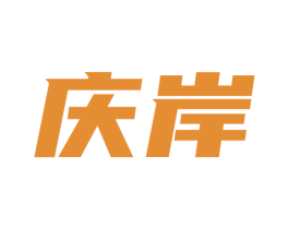 庆岸 商标图样