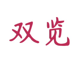 双览 商标图样