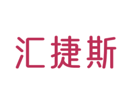 汇捷斯 商标图样
