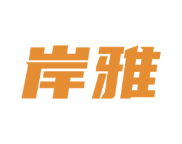 岸雅 商标图样