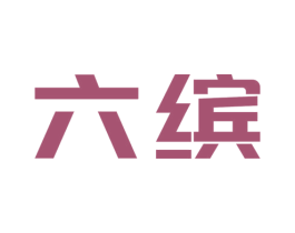六缤 商标图样
