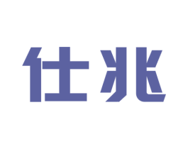 仕兆 商标图样