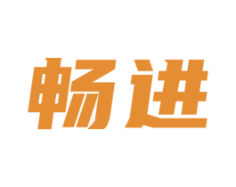 畅进 商标图样