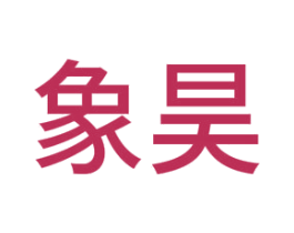 象昊 商标图样
